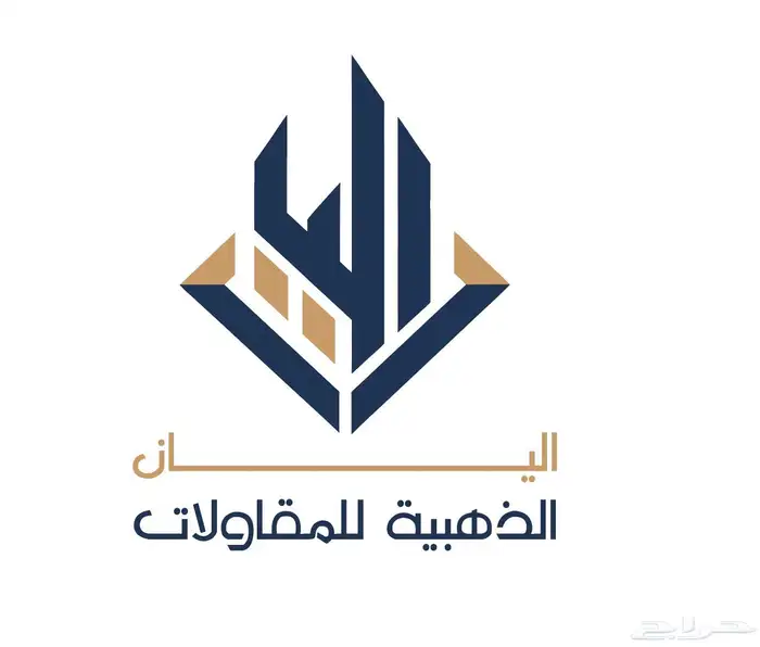 شركة اليان الذهبيه للمقاولات بإدارة سعودية 10