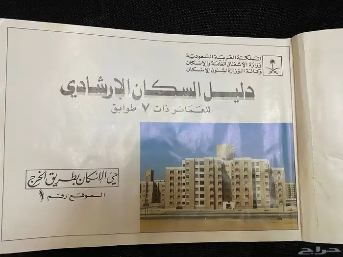 شقة للبيع حي الإسكان في الرياض على طريق الخرج 11