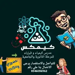 معلم كيمياء وفيزياء 0