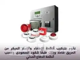 توريد وتركيب أنظمة مكافحة الحريق الاطفاء والانذار 0