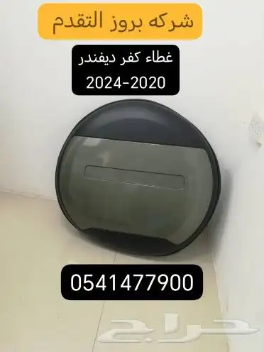 غطاء كفر ديفندر 2020-2024 يتوفر عده الوان 3