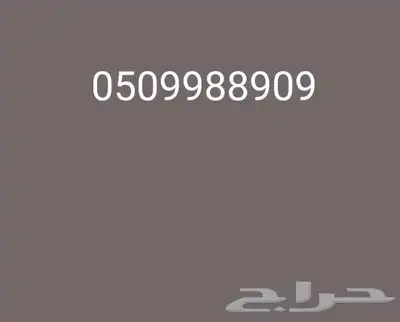 رقم سوا مميز للبيع أعلى سوم 0
