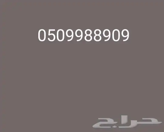 رقم سوا مميز للبيع أعلى سوم 0