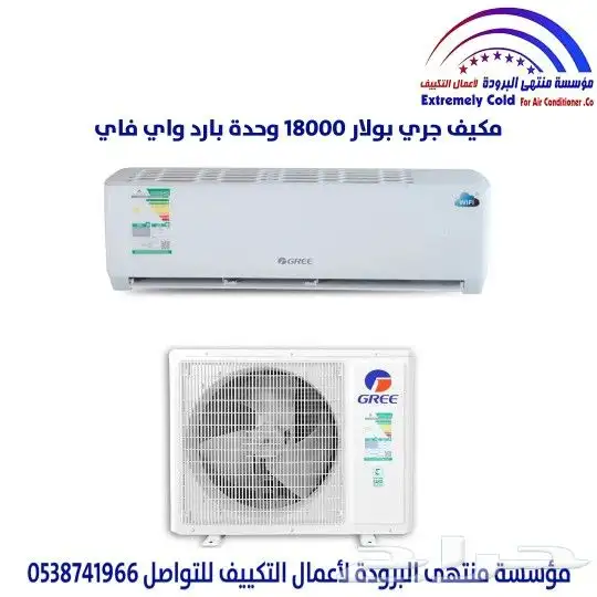 للبيع مكيف جري بولار من مؤسسة منتهى البرودة تكييف مركزي دكت 0