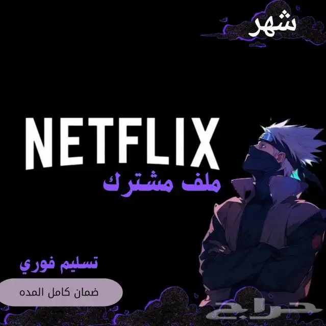نتفلكس ملف مشترك ب 4.99 ريال فقط 0