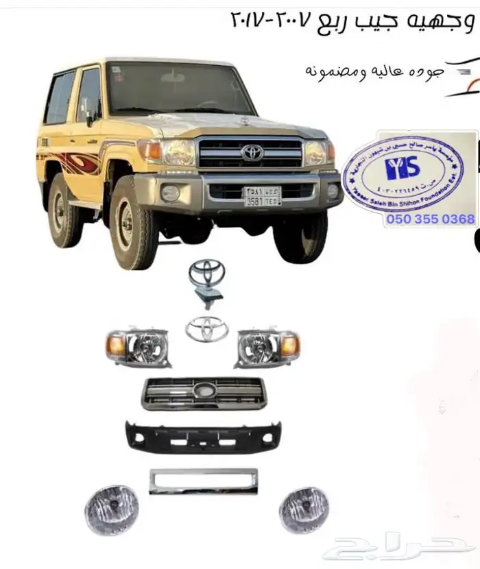 اكسسوارات خارجيه وداخليه ل تويوتا شاص و جيب ربع.كل الموديلات 9
