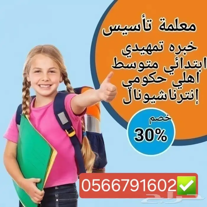 معلمه متابعه وتأسيس جميع المواد منهج سعودي وأهلي وانترناشيون 8
