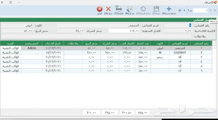 برنامج الخياط بسعر مغري 4