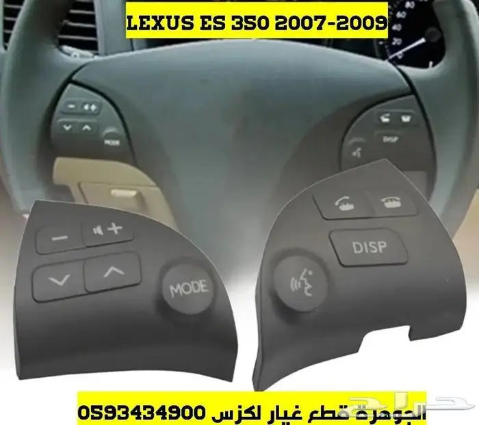 ازرار دركسون جديد تجارى لكزس LEXUS ES 2007 2