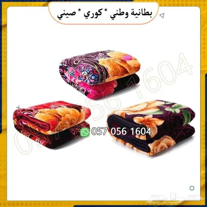 بطانيات احجام وأوزان مختلفه. بطانيات كوري وصيني ووطني 0