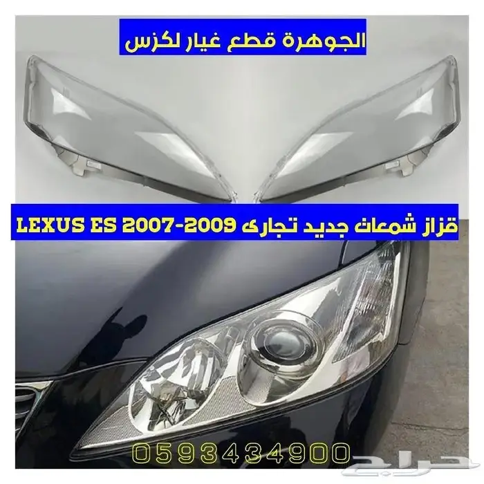 ازرار دركسون جديد تجارى لكزس LEXUS ES 2007 5