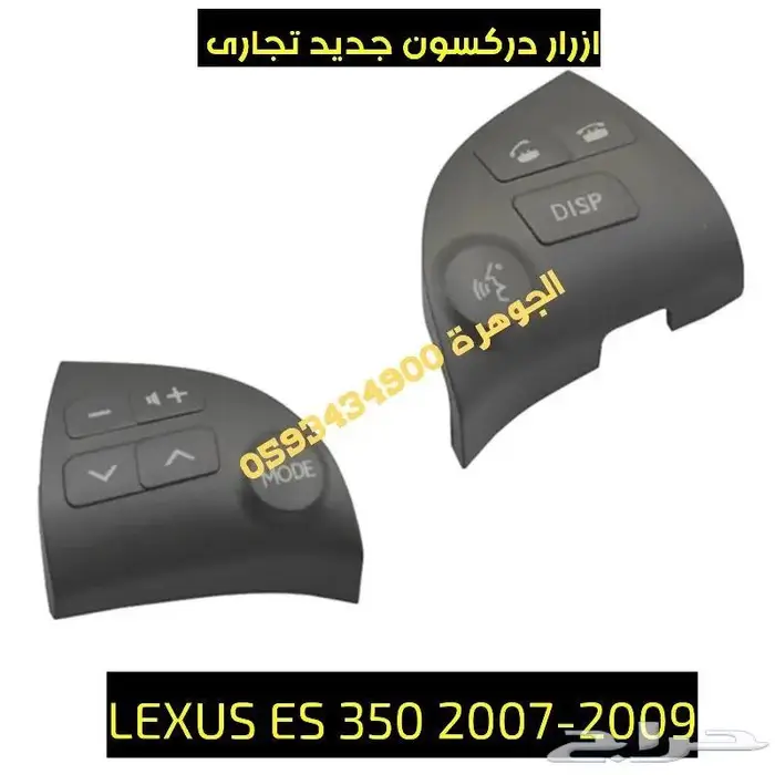 ازرار دركسون جديد تجارى لكزس LEXUS ES 2007 0