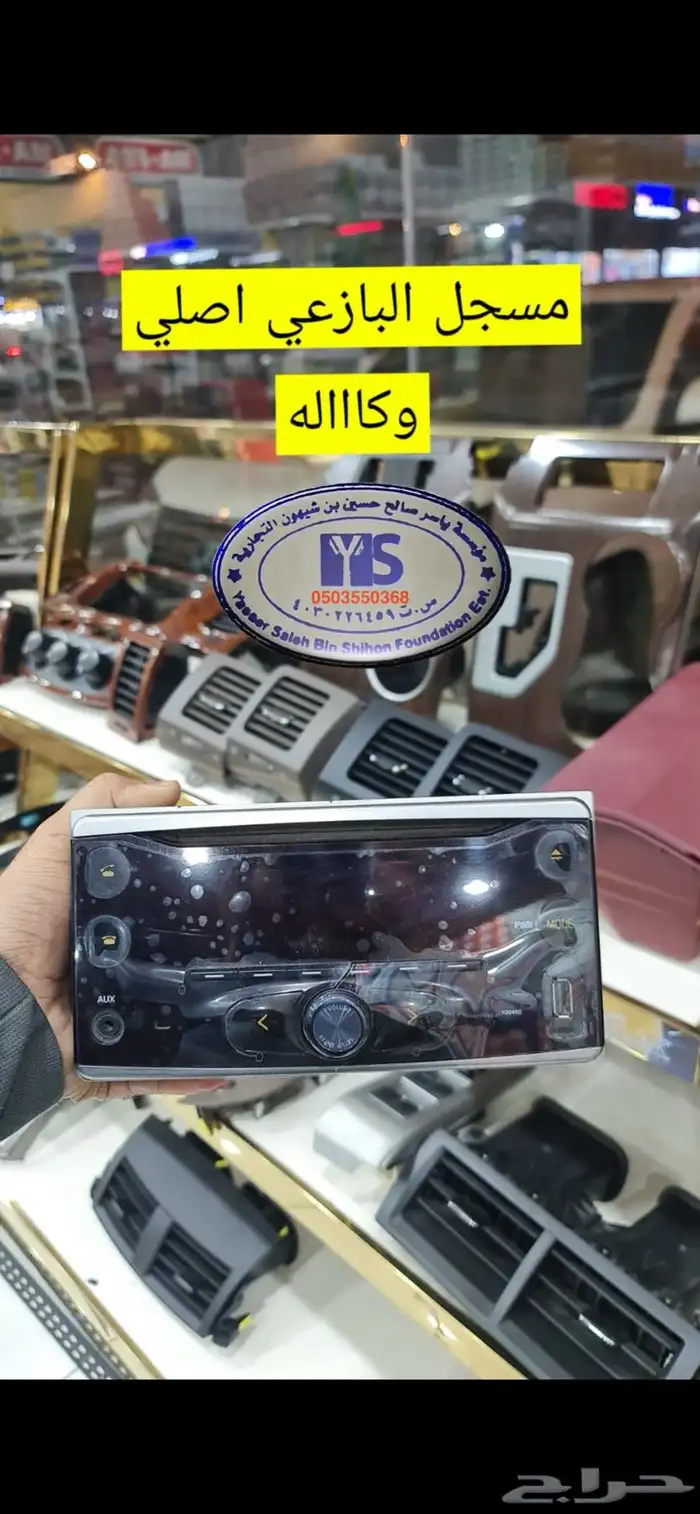 القطع الداخليه للسيارات ريش مكيف وفرميكه جير و شماسات وغيره. 23