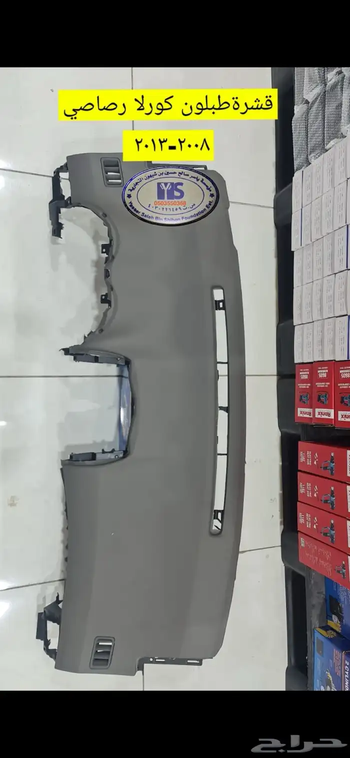 القطع الداخليه للسيارات ريش مكيف وفرميكه جير و شماسات وغيره. 45