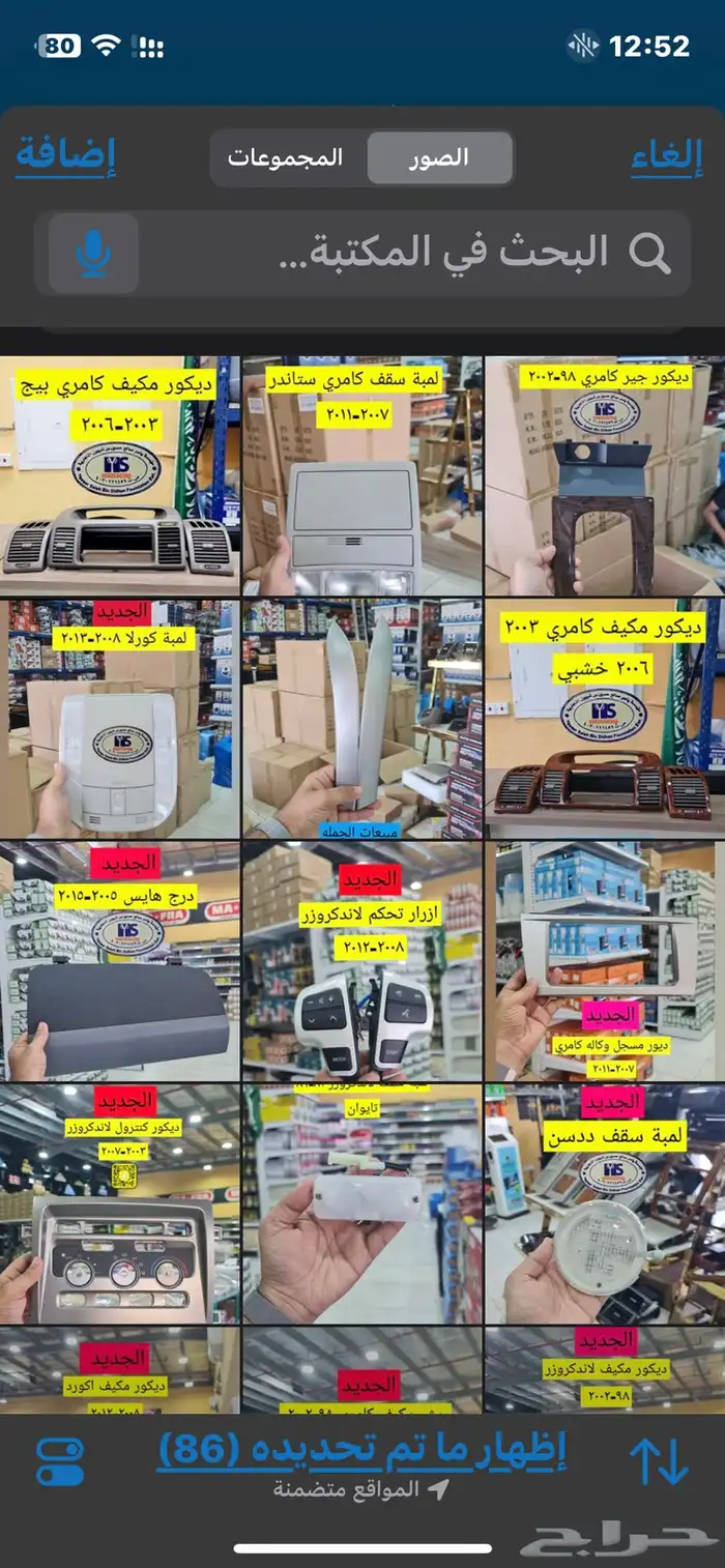 القطع الداخليه للسيارات ريش مكيف وفرميكه جير و شماسات وغيره. 75