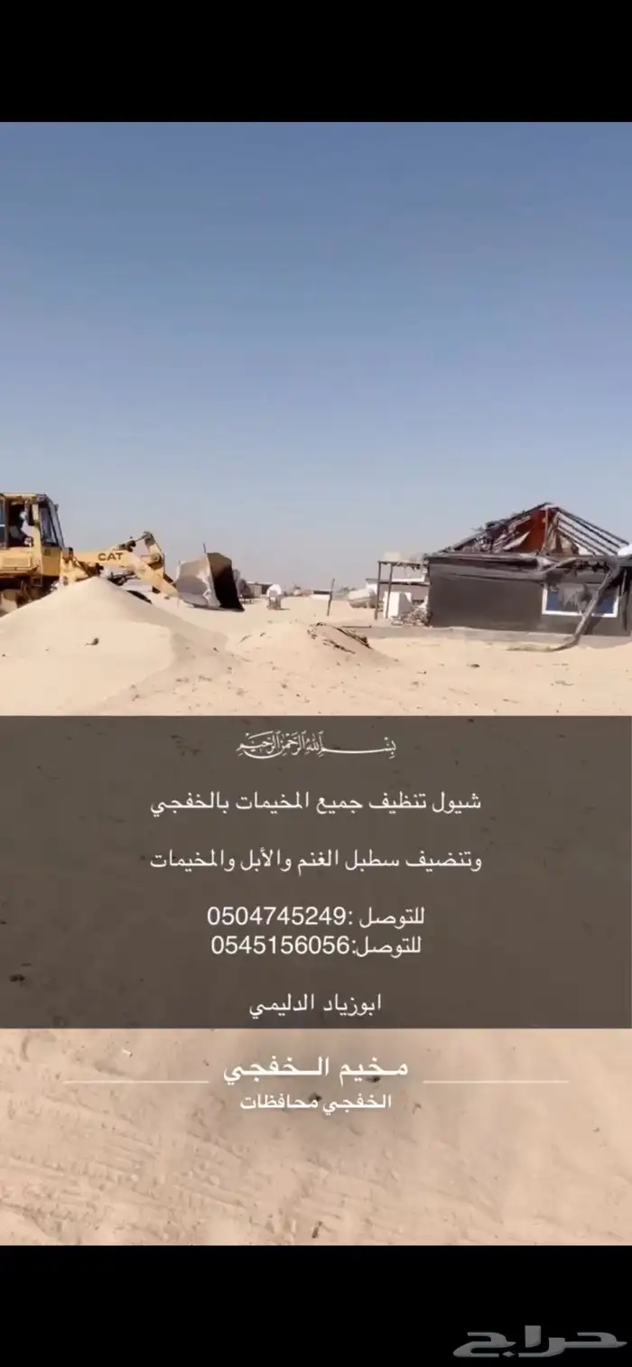 شيول تنضيف مخيمات واسوق الغنم والابل 1