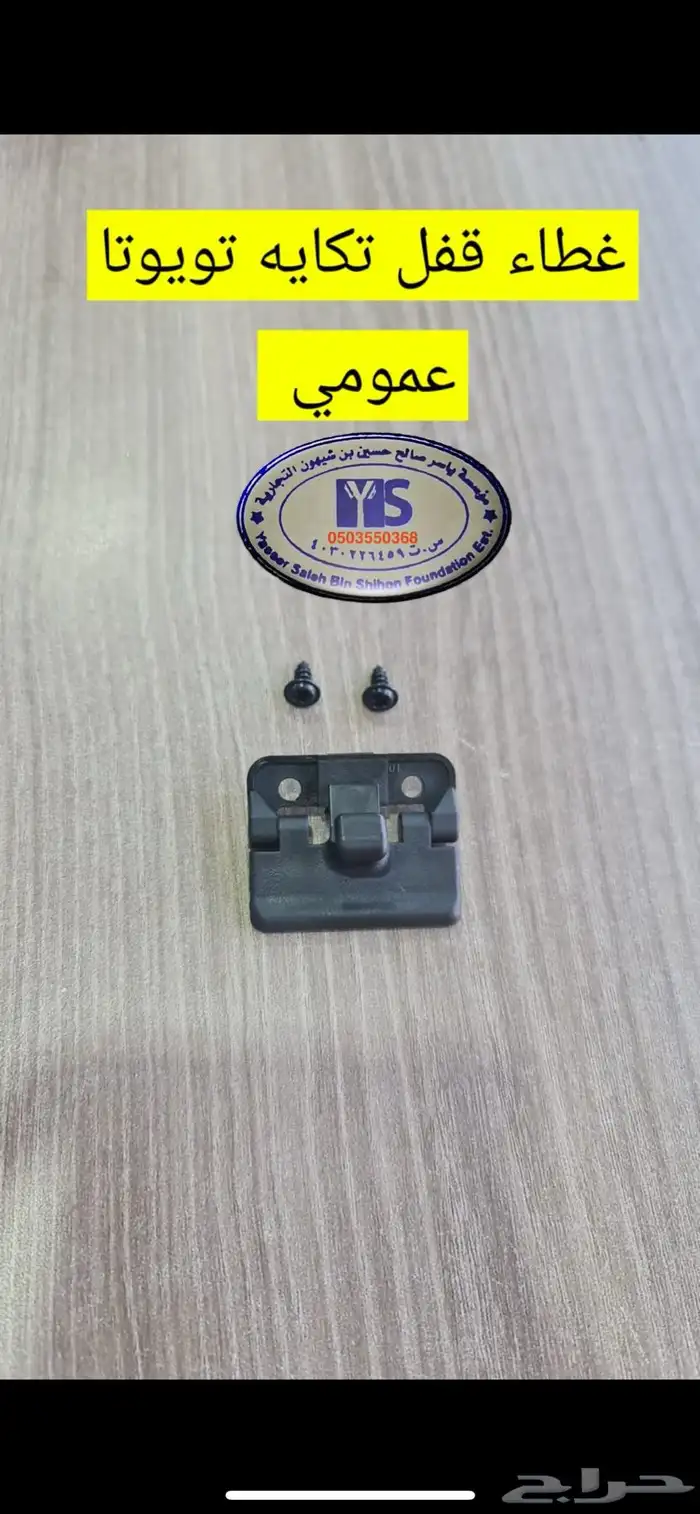 القطع الداخليه للسيارات ريش مكيف وفرميكه جير و شماسات وغيره. 40