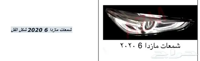 اكسسوارات مازدا 6 ومازدا3 و CX9 وشمعات اسطبات شبك 25