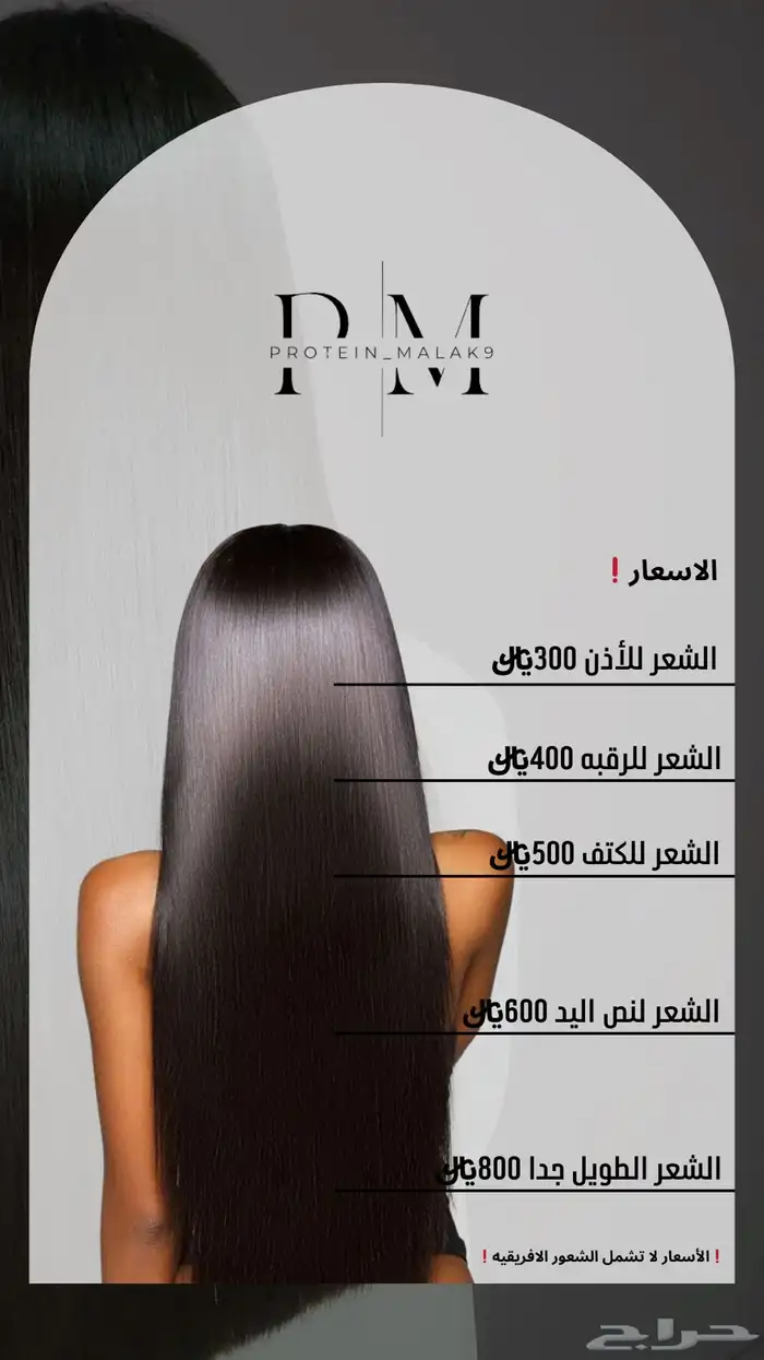 اخصائية بروتين ومعالجات لشعر 1
