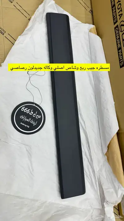 قطع ربع وشاص اصلي جديد 2