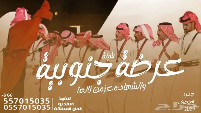 عرضة جنوبية-شيلة عرضة تقاعد-شيلة عرضه تخرج-شيلة دمه عسيريه - 3