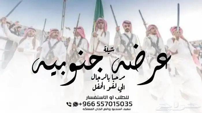 عرضة جنوبية-شيلة عرضة تقاعد-شيلة عرضه تخرج-شيلة دمه عسيريه - 4