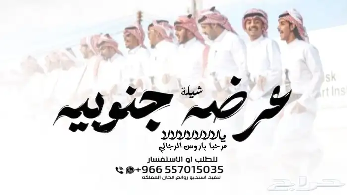 عرضة جنوبية-شيلة عرضة تقاعد-شيلة عرضه تخرج-شيلة دمه عسيريه - 0