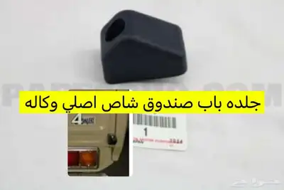 قطع ربع وشاص اصلي جديد 38
