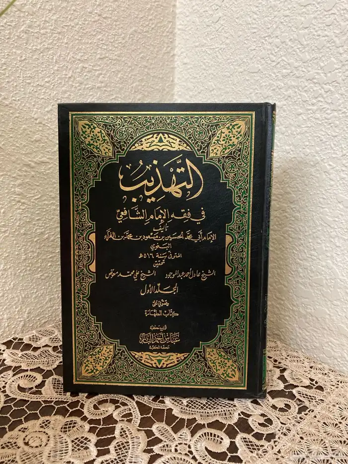 كتاب التهذيب في فقه الإمام الشافعي 0