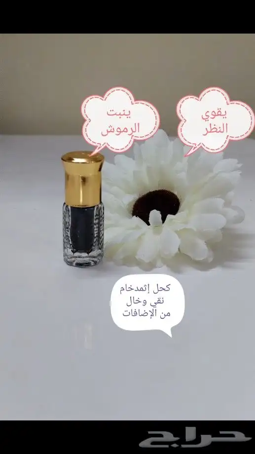 كحل إثمد (درة الكحل والأعشاب) 2