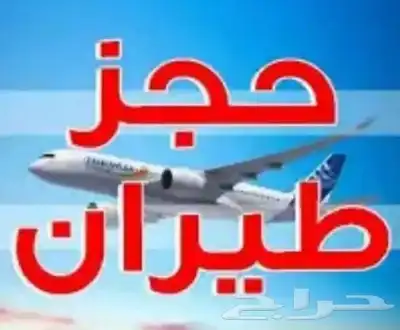 حجوزات رحلات طيران 0