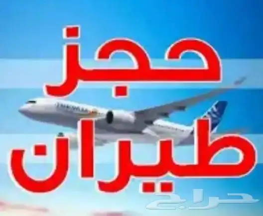 حجوزات طيران داخلي و خارجي. 0