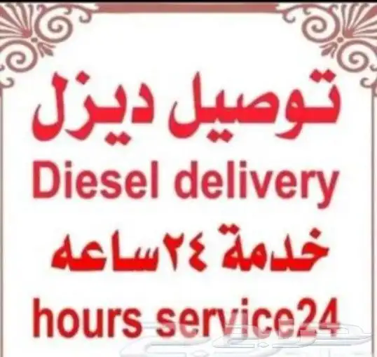 مندوب ديزل توزيع ديزل توريد ديزل نقل ديزل توصيل ديزل 0