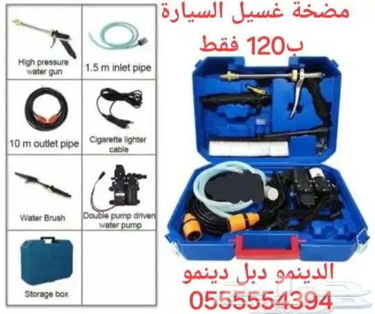 مضخة غسيل السيارة الدينمو دبل دينمو ب 120 فقط 0