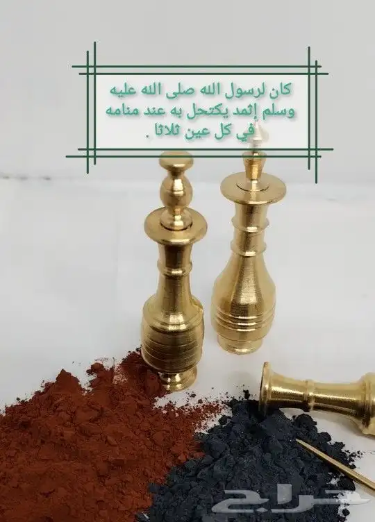 كحل إثمد (درة الكحل والأعشاب) 4