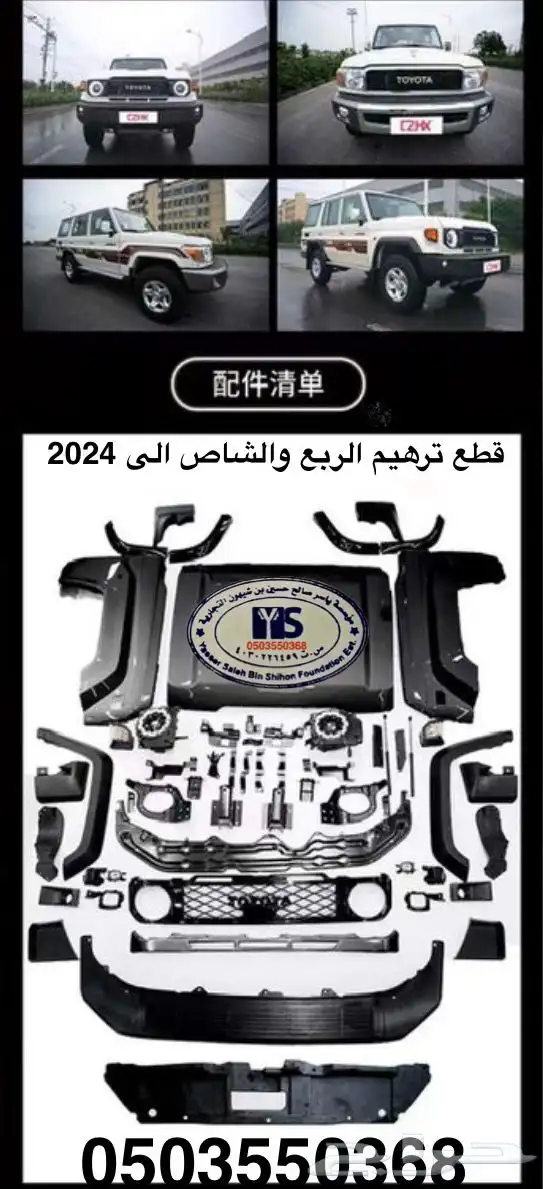 اكسسوارات خارجيه وداخليه ل تويوتا شاص و جيب ربع.كل الموديلات 15