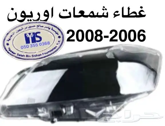 اكسسوارات و قطع اوريون و فورشنر قطع خارجيه 40