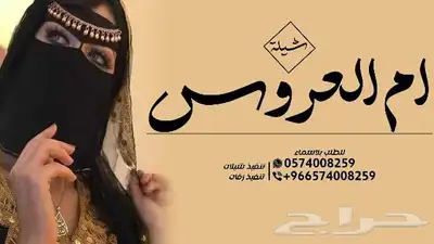 شيلة عروس - شيلة دمه عسيريه - شيلة ام العريس 2