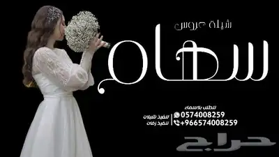 شيلة عروس - شيلة دمه عسيريه - شيلة ام العريس 0