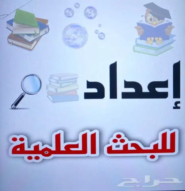 نقدم خدمة البحوث العلمية والجامعية بإشراف كادر اكاديمي مختص 0