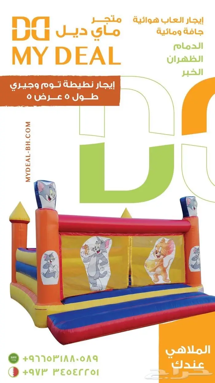 بيع وتاجير نطيطات رحاليق ملاعب صابونية العاب اطفال نطيطة 7