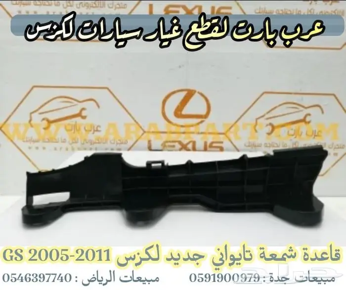 رفرف فضي اصلي مستعمل صدام جلد دفرنس GS 2005 2007 لكزس جي اس 9