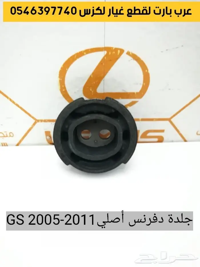 رفرف فضي اصلي مستعمل صدام جلد دفرنس GS 2005 2007 لكزس جي اس 3