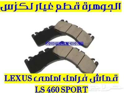 فحمات فرامل امامى سبورت لكزس LEXUS LS 460 2010 0