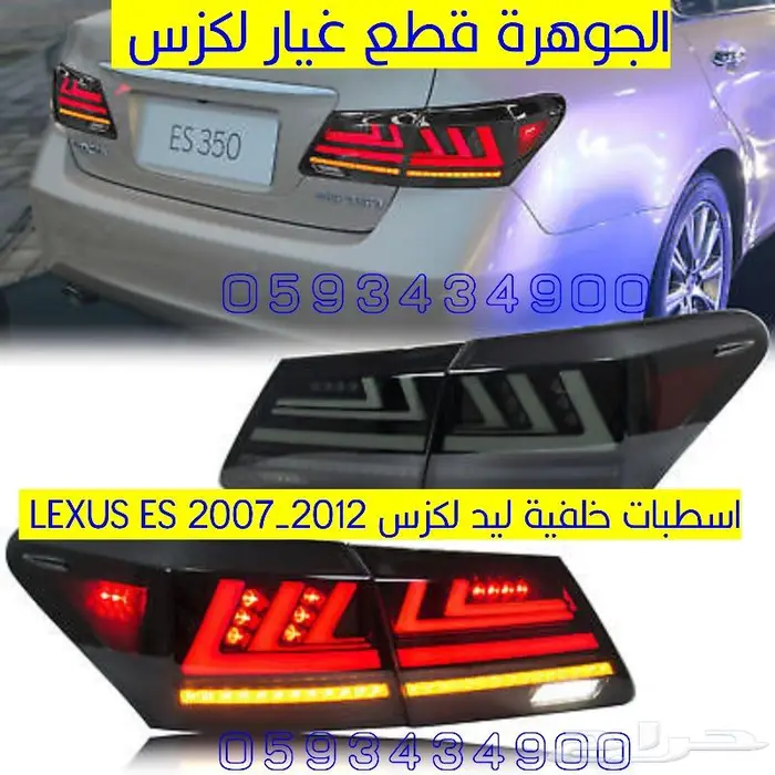 صدام خلفى اسطبات خلفية الشكل الجديد لكزس LEXUS ES 2008 2