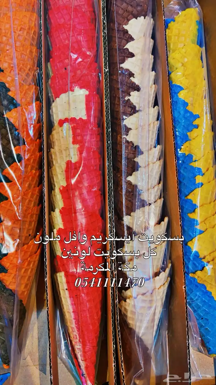 بسكويت آيسكريم وافل ملون الماني 0