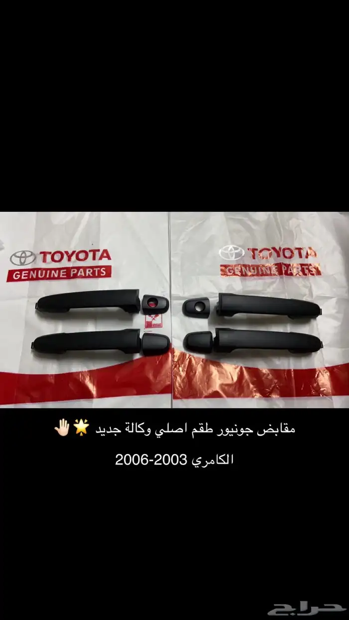 مقابض كامري اسود جديد اصلي وكالة 2006 0