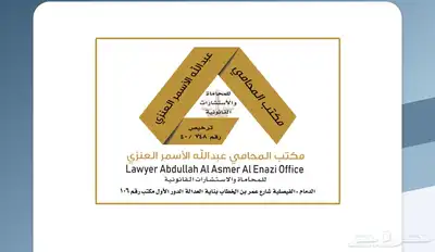 مكتب المحامي عبدالله العنزي للمحاماة والاستشارات القانونية 0