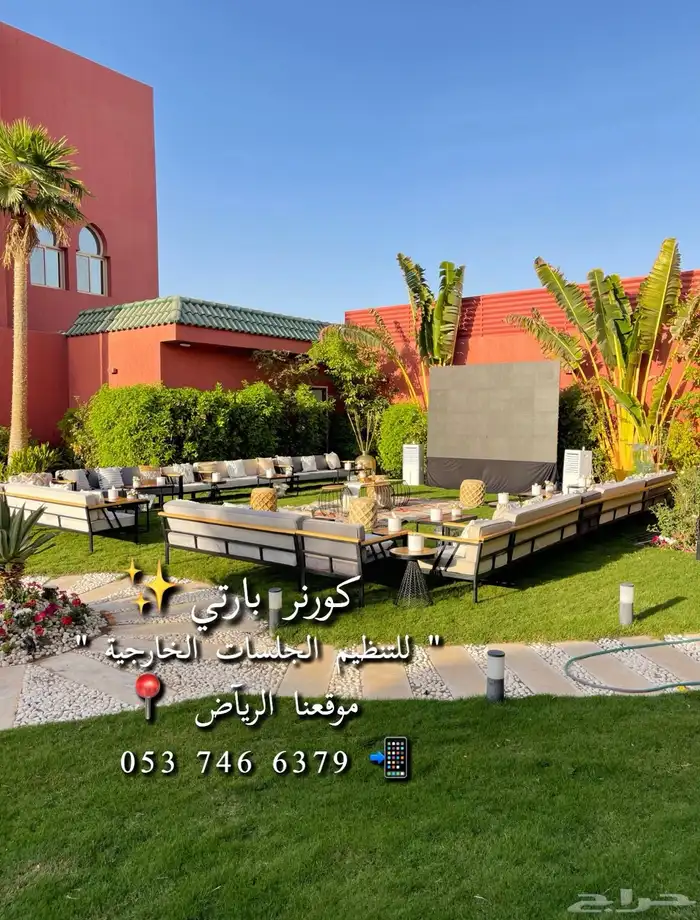 تاجير جلسات خارجيه 0