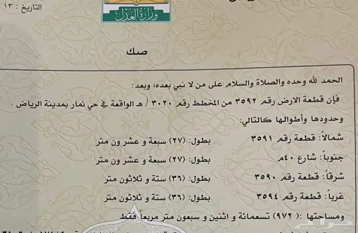 أرض تجارية للبيع مساحة 972م الرياض حي نمار 0